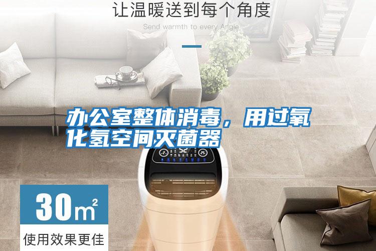 辦公室整體消毒，用過氧化氫空間滅菌器