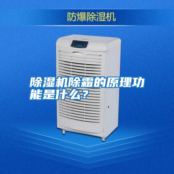 除濕機除霜的原理功能是什么？