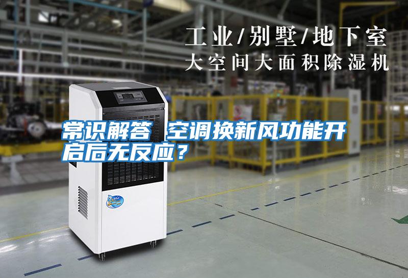 常識(shí)解答 空調(diào)換新風(fēng)功能開啟后無(wú)反應(yīng)？