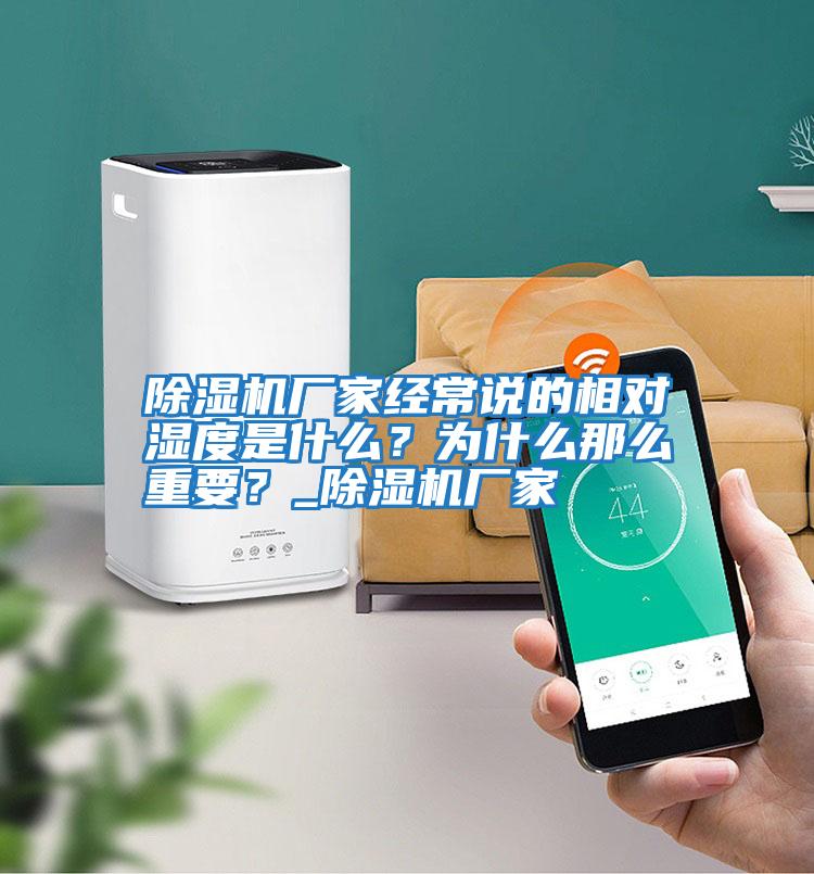 除濕機廠家經(jīng)常說的相對濕度是什么？為什么那么重要？_除濕機廠家