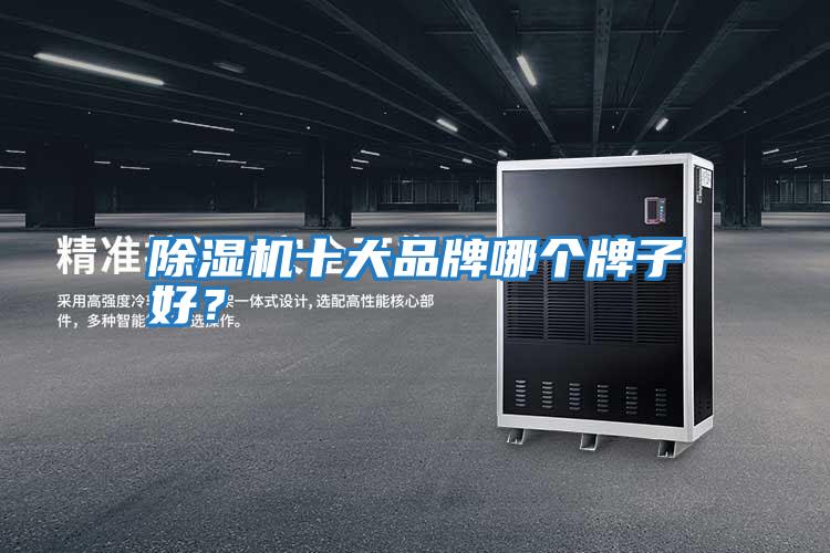 除濕機十大品牌哪個牌子好？