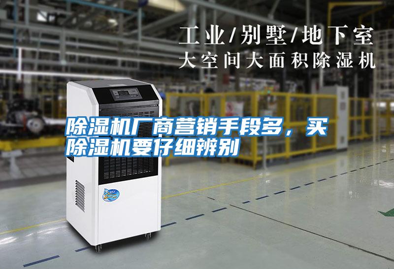 除濕機(jī)廠商營(yíng)銷(xiāo)手段多,買(mǎi)除濕機(jī)要仔細(xì)辨別