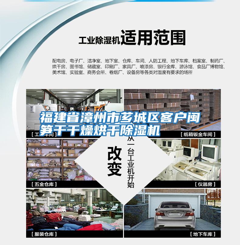 福建省漳州市薌城區(qū)客戶(hù)閩筍干干燥烘干除濕機(jī)