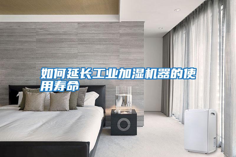 如何延長工業加濕機器的使用壽命