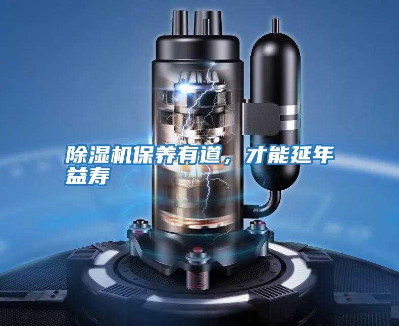 除濕機(jī)保養(yǎng)有道,才能延年益壽