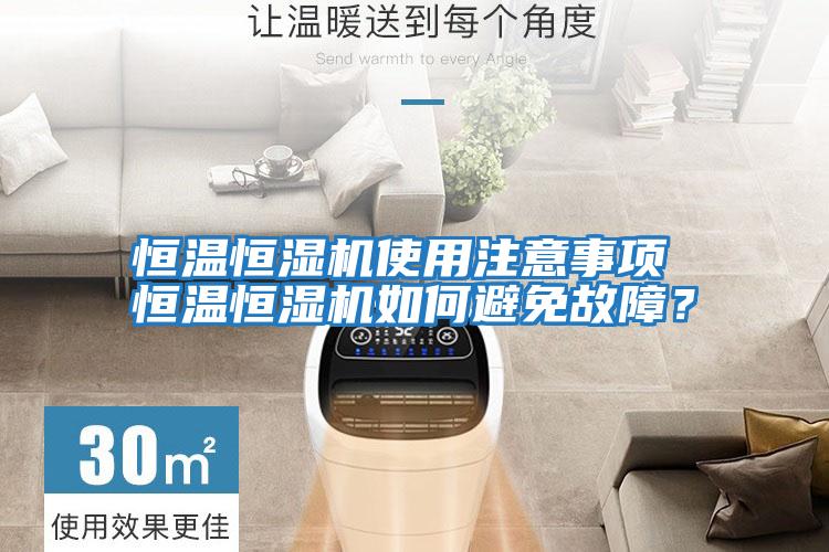 恒溫恒濕機使用注意事項 恒溫恒濕機如何避免故障?