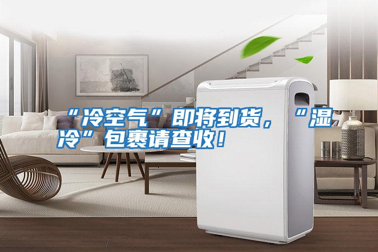 “冷空氣”即將到貨,“濕冷”包裹請查收!