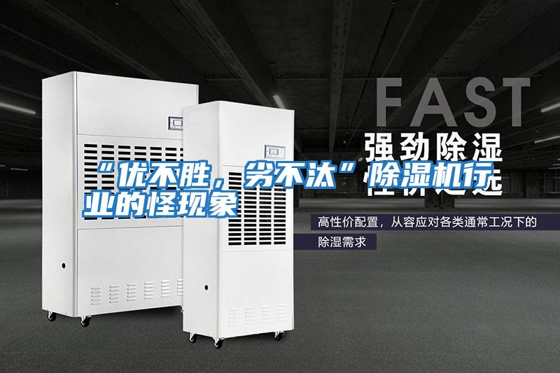 “優不勝，劣不汰”除濕機行業的怪現象