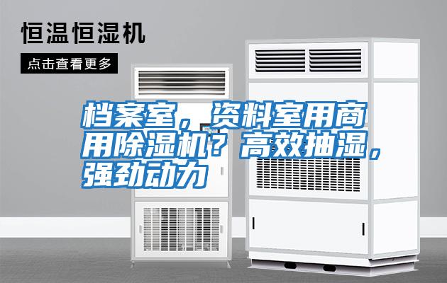 檔案室,資料室用商用除濕機?高效抽濕,強勁動力