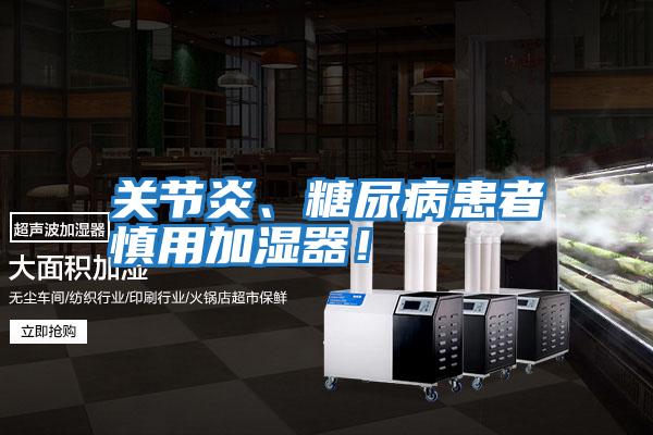 關節炎、糖尿病患者慎用加濕器！