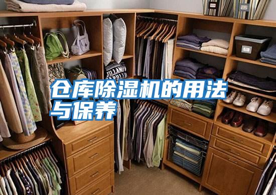 倉(cāng)庫(kù)除濕機(jī)的用法與保養(yǎng)