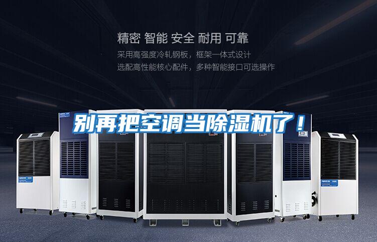 別再把空調當除濕機了!