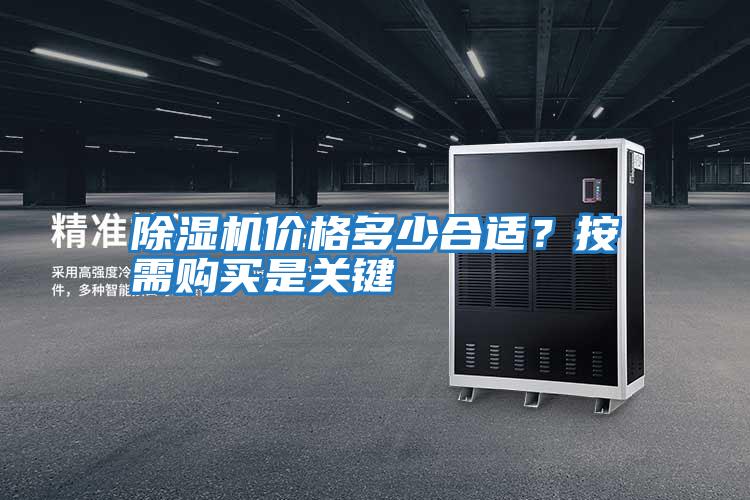 除濕機價格多少合適?按需購買是關(guān)鍵