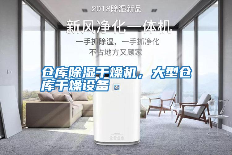 倉庫除濕干燥機,大型倉庫干燥設備