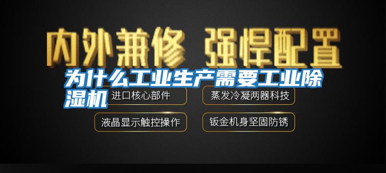 為什么工業生產需要工業除濕機