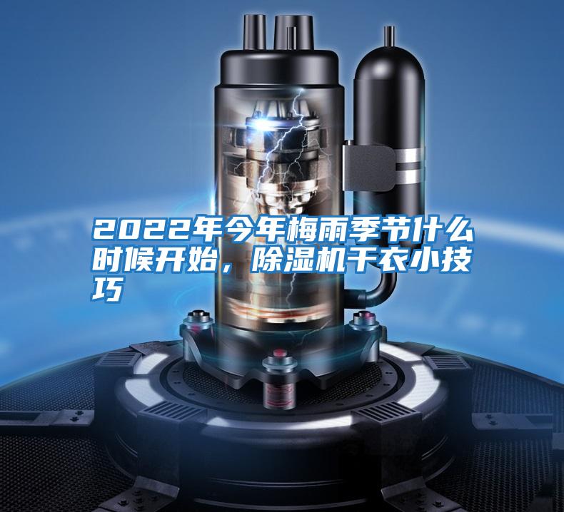 2022年今年梅雨季節什么時候開始，除濕機干衣小技巧