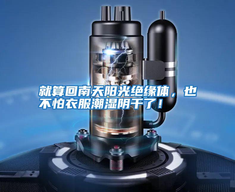 就算回南天陽光絕緣體，也不怕衣服潮濕陰干了！