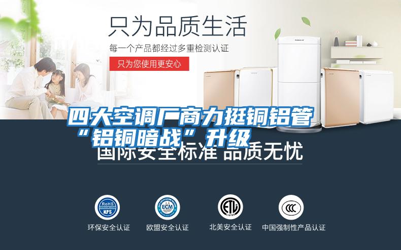 四大空調廠商力挺銅鋁管“鋁銅暗戰”升級