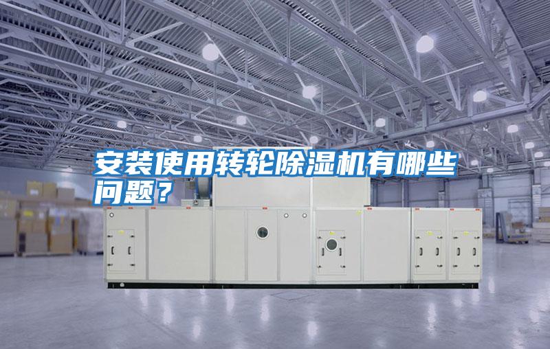 安裝使用轉輪除濕機有哪些問題？