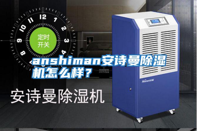 anshiman安詩曼除濕機怎么樣？