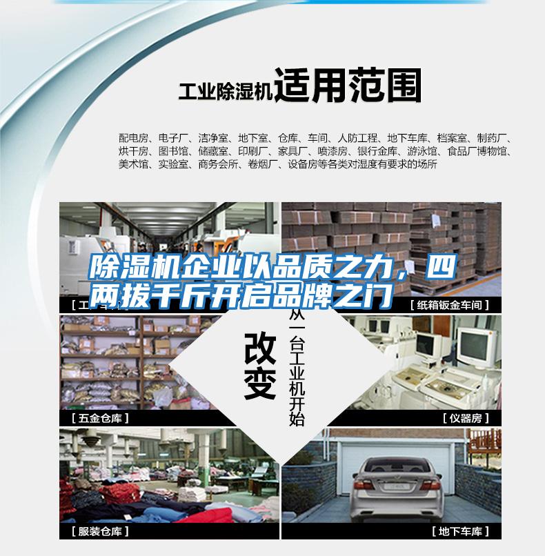 除濕機企業(yè)以品質(zhì)之力,四兩拔千斤開啟品牌之門