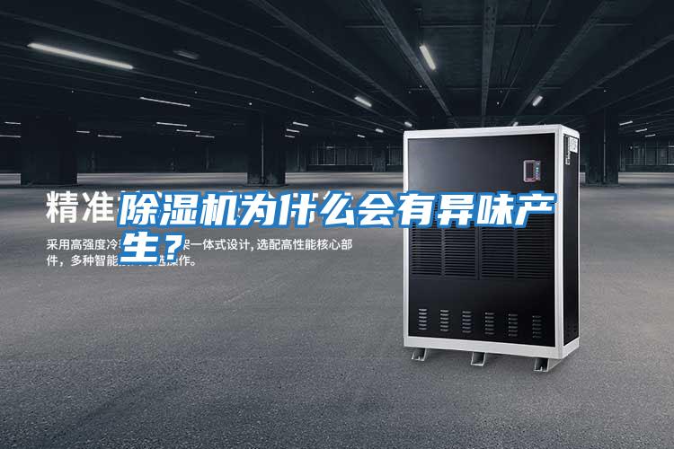 除濕機為什么會有異味產生?