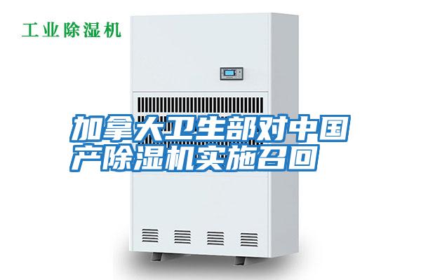 加拿大衛生部對中國產除濕機實施召回