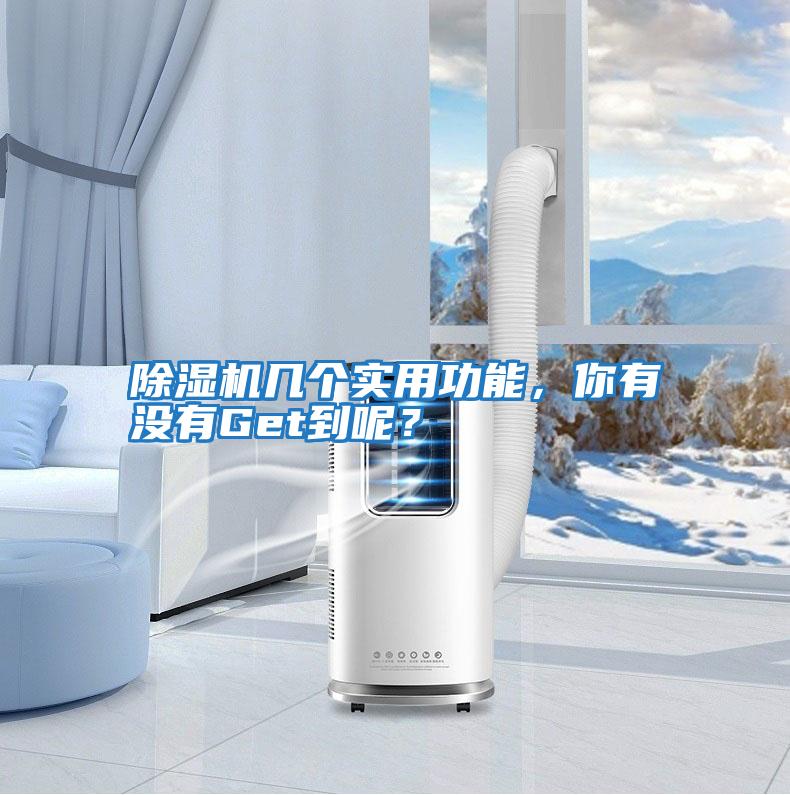 除濕機幾個實用功能,你有沒有Get到呢?