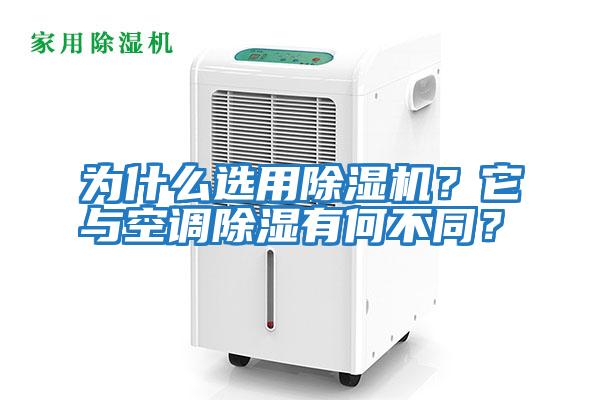 為什么選用除濕機？它與空調(diào)除濕有何不同？