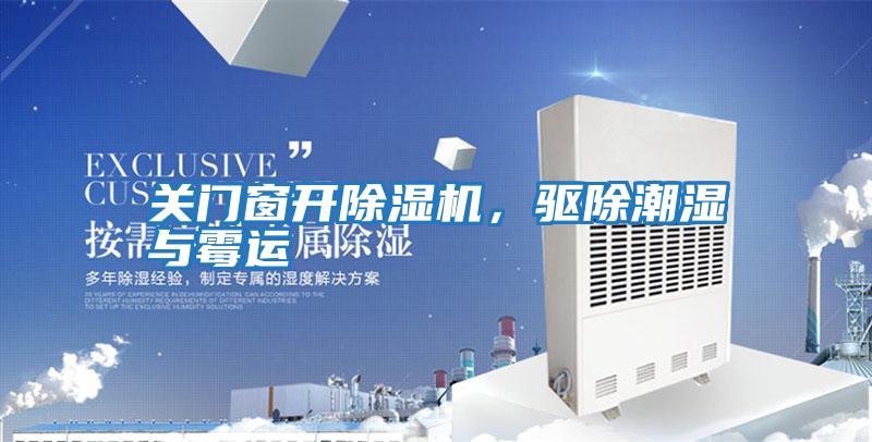 關門窗開除濕機，驅除潮濕與霉運