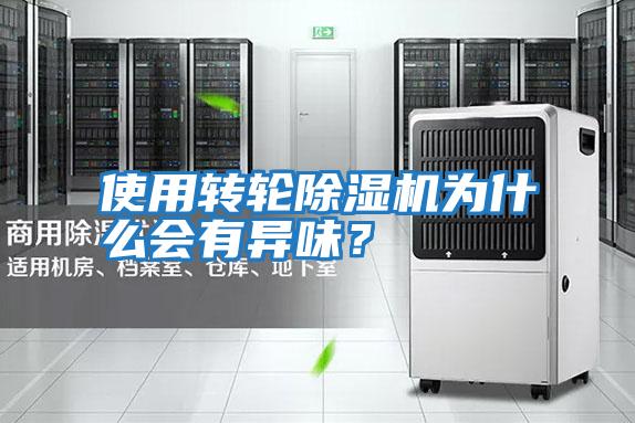 使用轉輪除濕機為什么會有異味?
