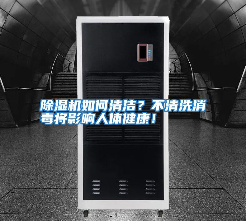 除濕機(jī)如何清潔?不清洗消毒將影響人體健康!