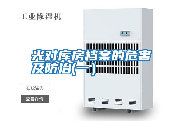 光對(duì)庫房檔案的危害及防治(一)