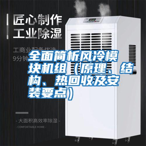 全面簡析風(fēng)冷模塊機組（原理、結(jié)構(gòu)、熱回收及安裝要點）