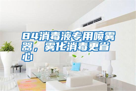 84消毒液專用噴霧器,霧化消毒更省心