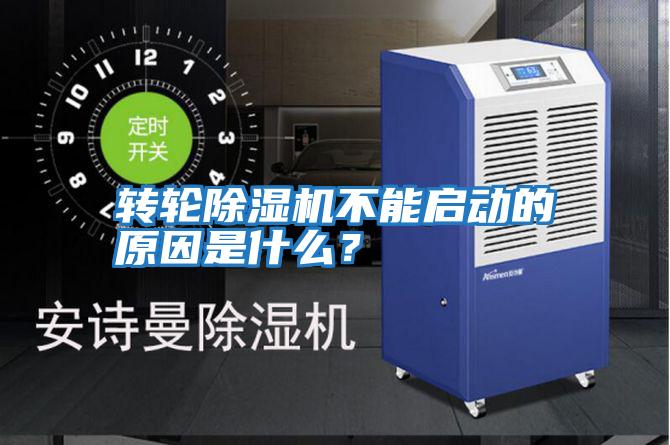 轉(zhuǎn)輪除濕機(jī)不能啟動(dòng)的原因是什么?
