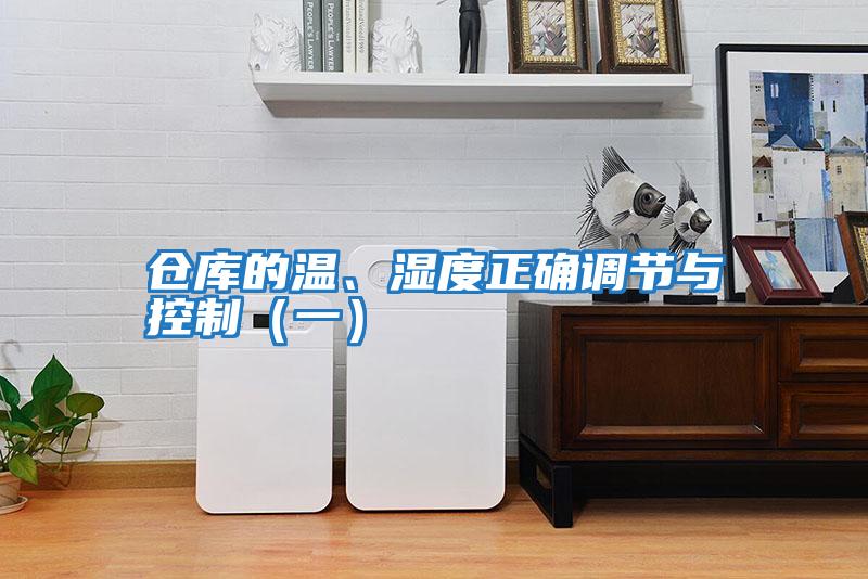 倉(cāng)庫(kù)的溫、濕度正確調(diào)節(jié)與控制（一）