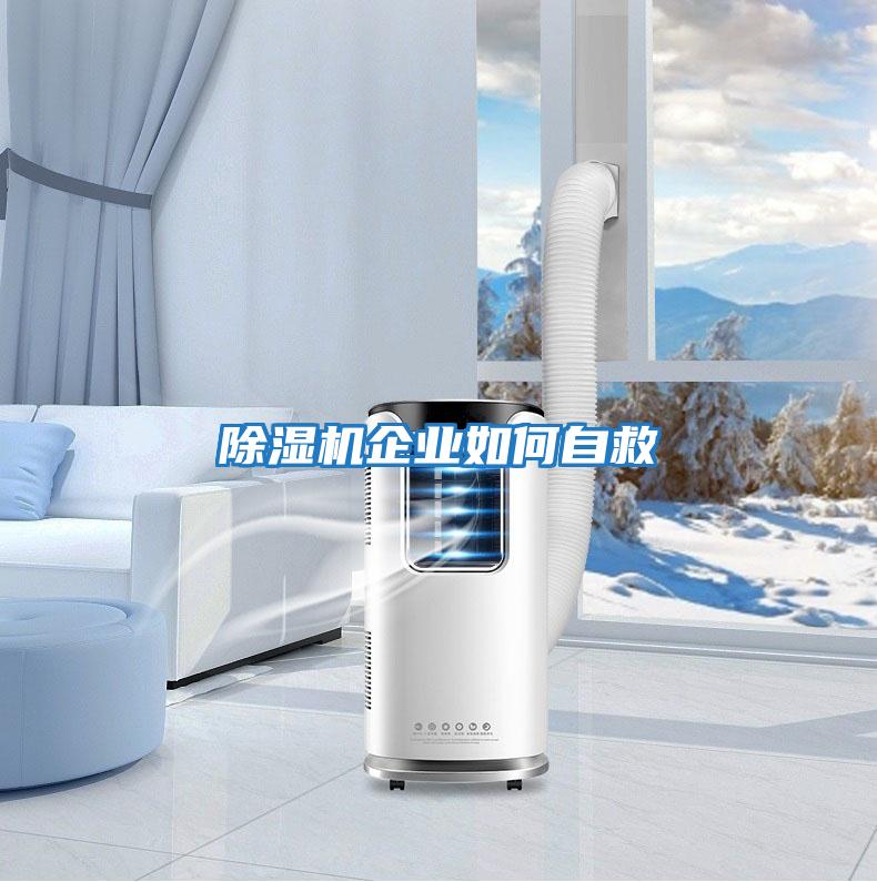 除濕機企業如何自救