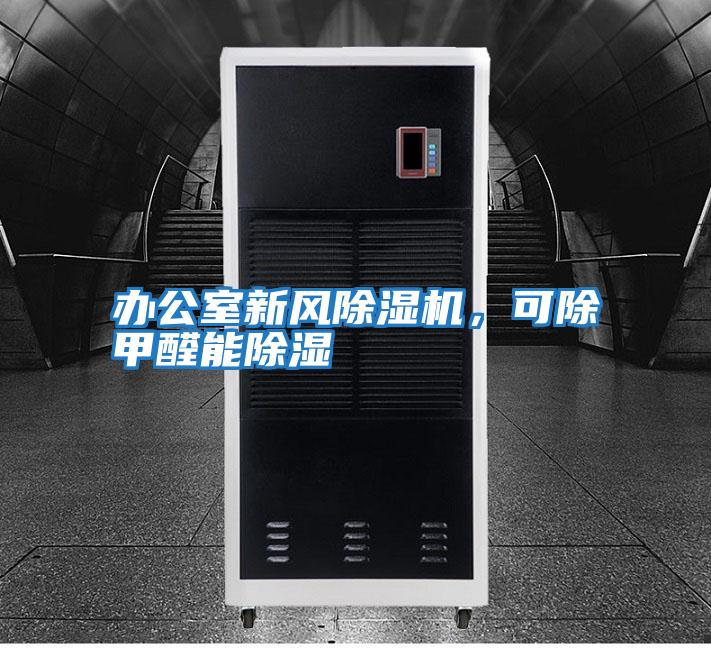 辦公室新風除濕機，可除甲醛能除濕