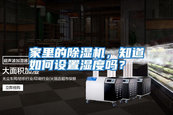 家里的除濕機，知道如何設置濕度嗎？