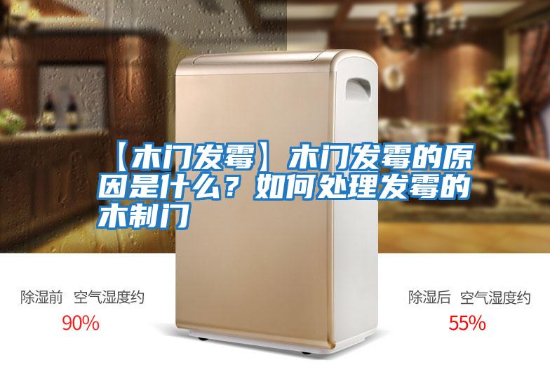 【木門發霉】木門發霉的原因是什么?如何處理發霉的木制門