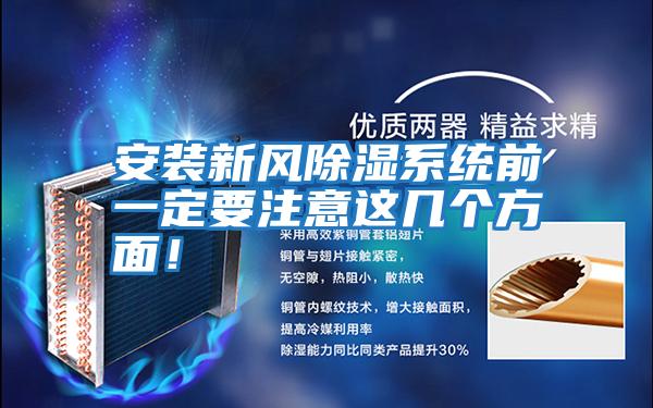 安裝新風除濕系統(tǒng)前一定要注意這幾個方面！