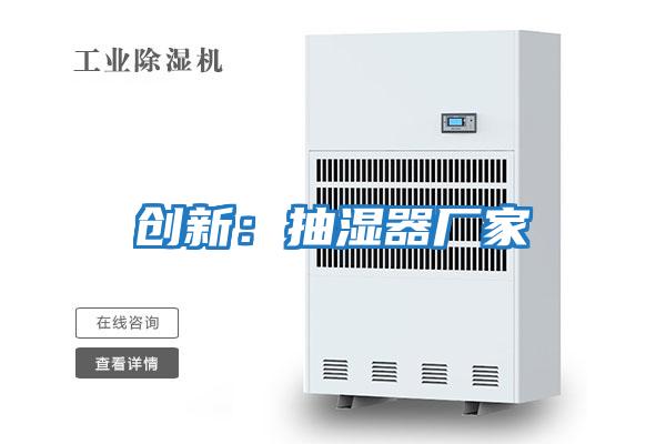創新：抽濕器廠家