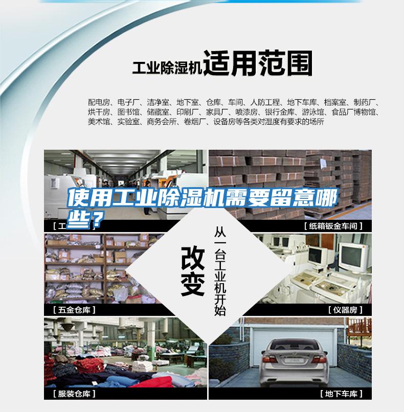 使用工業(yè)除濕機(jī)需要留意哪些?