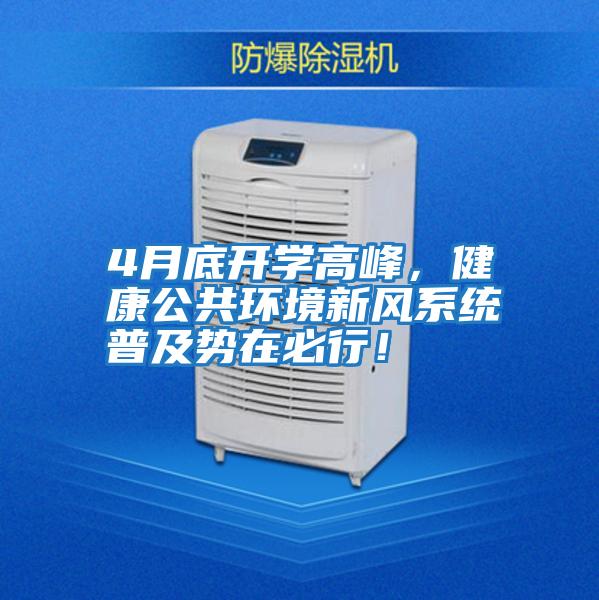 4月底開學高峰,健康公共環(huán)境新風系統(tǒng)普及勢在必行!