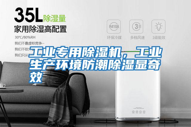 工業專用除濕機，工業生產環境防潮除濕顯奇效