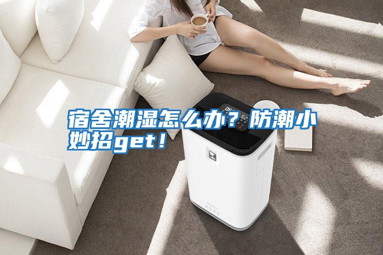 宿舍潮濕怎么辦？防潮小妙招get！