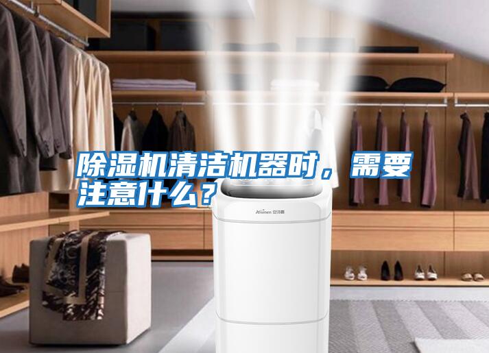 除濕機(jī)清潔機(jī)器時(shí),需要注意什么?