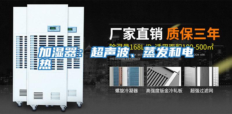 加濕器：超聲波、蒸發和電熱