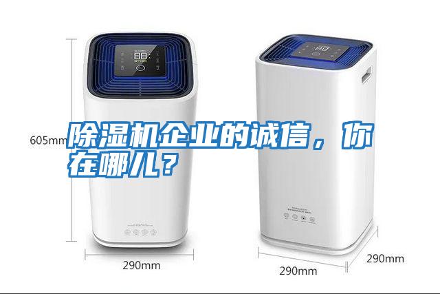 除濕機企業的誠信，你在哪兒？